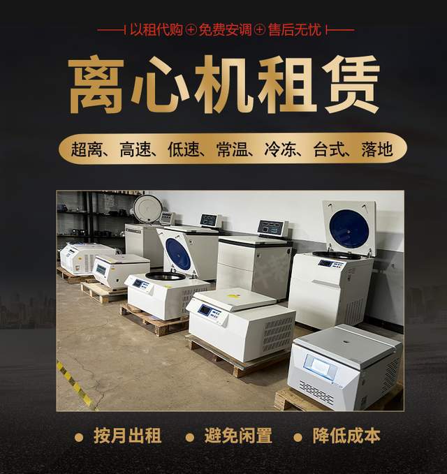综仪生物实验室离心机租赁维修服务项目推荐